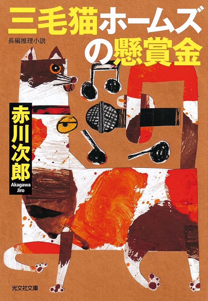 赤川 次郎　三毛猫ホームズシリーズ 文庫53冊まとめ売り　小説【匿名配送】 赤川 次郎 三毛猫ホームズシリーズ 文庫53冊まとめ売り 小説